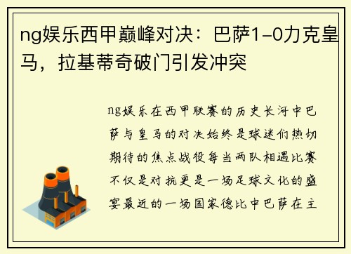 ng娱乐西甲巅峰对决：巴萨1-0力克皇马，拉基蒂奇破门引发冲突