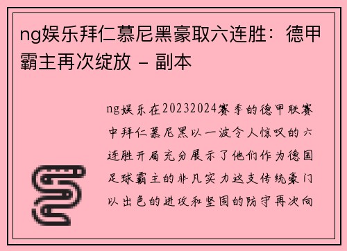 ng娱乐拜仁慕尼黑豪取六连胜：德甲霸主再次绽放 - 副本