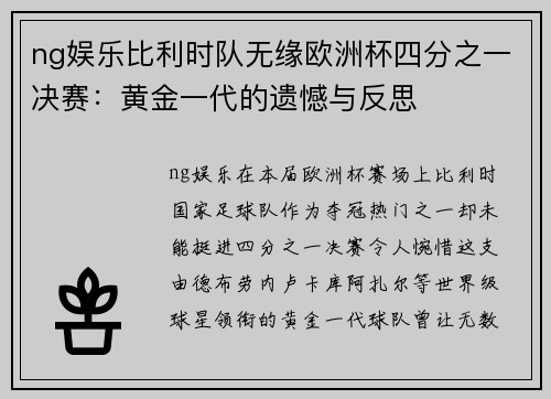 ng娱乐比利时队无缘欧洲杯四分之一决赛：黄金一代的遗憾与反思