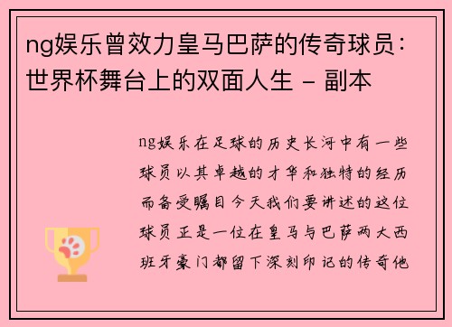 ng娱乐曾效力皇马巴萨的传奇球员：世界杯舞台上的双面人生 - 副本