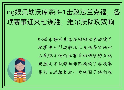 ng娱乐勒沃库森3-1击败法兰克福，各项赛事迎来七连胜，维尔茨助攻双响助力球队再攀高峰 - 副本