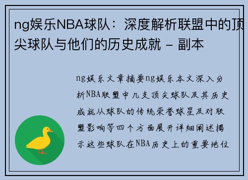 ng娱乐NBA球队：深度解析联盟中的顶尖球队与他们的历史成就 - 副本