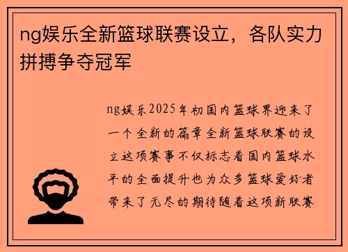 ng娱乐全新篮球联赛设立，各队实力拼搏争夺冠军