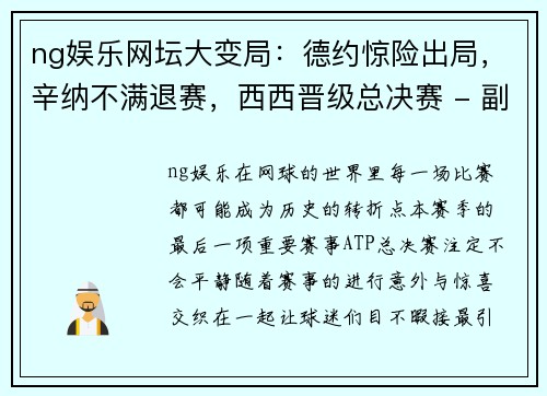 ng娱乐网坛大变局：德约惊险出局，辛纳不满退赛，西西晋级总决赛 - 副本