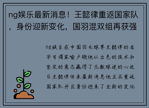 ng娱乐最新消息！王懿律重返国家队，身份迎新变化，国羽混双组再获强援 - 副本