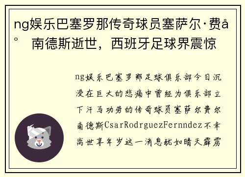 ng娱乐巴塞罗那传奇球员塞萨尔·费尔南德斯逝世，西班牙足球界震惊