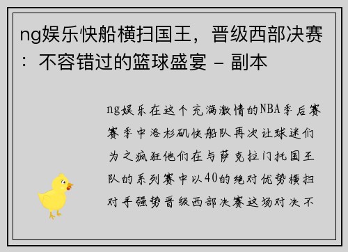 ng娱乐快船横扫国王，晋级西部决赛：不容错过的篮球盛宴 - 副本