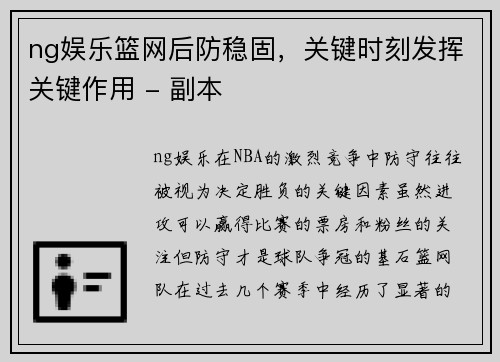 ng娱乐篮网后防稳固，关键时刻发挥关键作用 - 副本