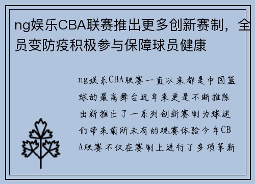 ng娱乐CBA联赛推出更多创新赛制，全员变防疫积极参与保障球员健康