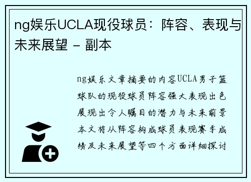 ng娱乐UCLA现役球员：阵容、表现与未来展望 - 副本