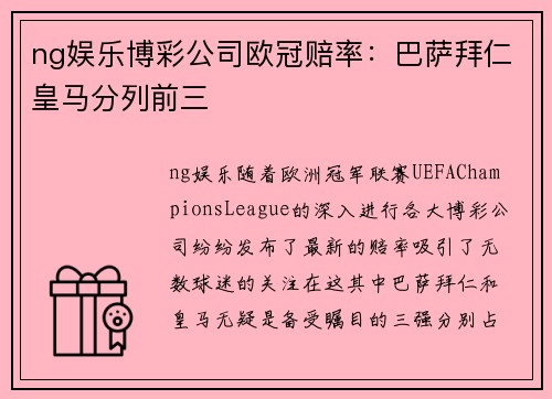 ng娱乐博彩公司欧冠赔率：巴萨拜仁皇马分列前三