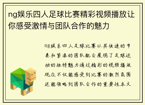 ng娱乐四人足球比赛精彩视频播放让你感受激情与团队合作的魅力