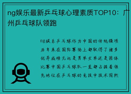 ng娱乐最新乒乓球心理素质TOP10：广州乒乓球队领跑