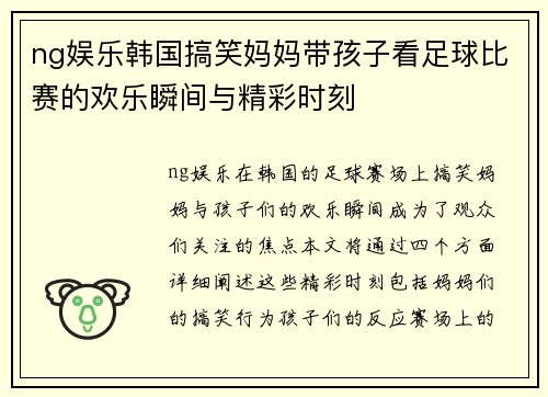 ng娱乐韩国搞笑妈妈带孩子看足球比赛的欢乐瞬间与精彩时刻