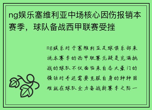 ng娱乐塞维利亚中场核心因伤报销本赛季，球队备战西甲联赛受挫