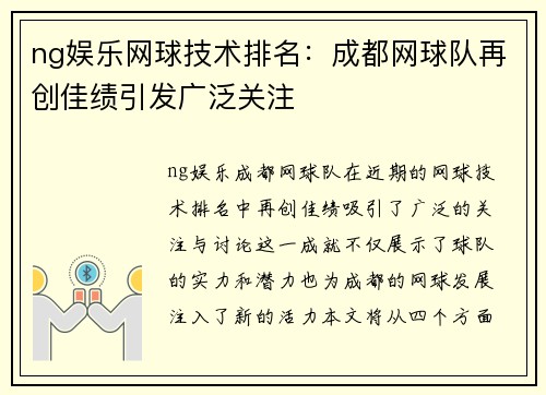 ng娱乐网球技术排名：成都网球队再创佳绩引发广泛关注