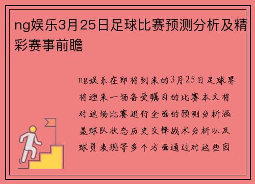 ng娱乐3月25日足球比赛预测分析及精彩赛事前瞻