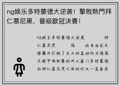 ng娱乐多特蒙德大逆袭！擊敗熱門拜仁慕尼黑，晉級歐冠決賽！