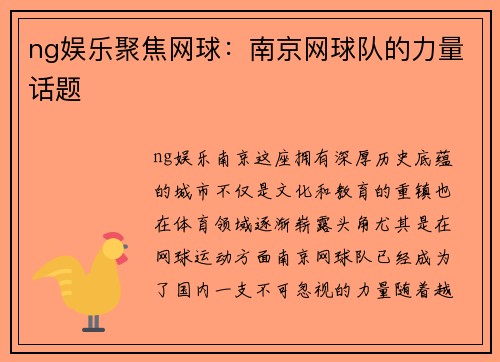 ng娱乐聚焦网球：南京网球队的力量话题
