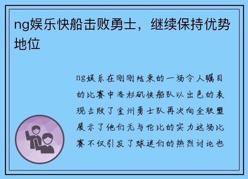 ng娱乐快船击败勇士，继续保持优势地位