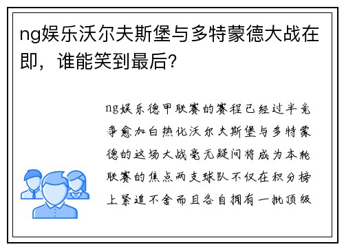 ng娱乐沃尔夫斯堡与多特蒙德大战在即，谁能笑到最后？