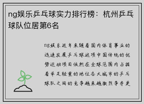 ng娱乐乒乓球实力排行榜：杭州乒乓球队位居第6名