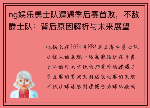 ng娱乐勇士队遭遇季后赛首败，不敌爵士队：背后原因解析与未来展望